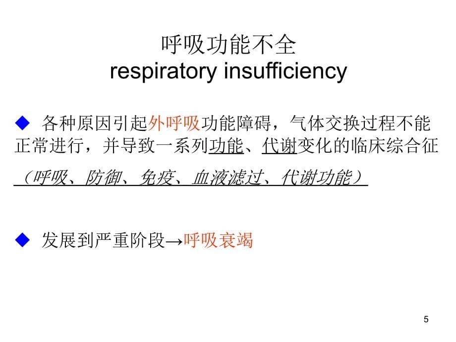 第15章肺功能不全_第5页