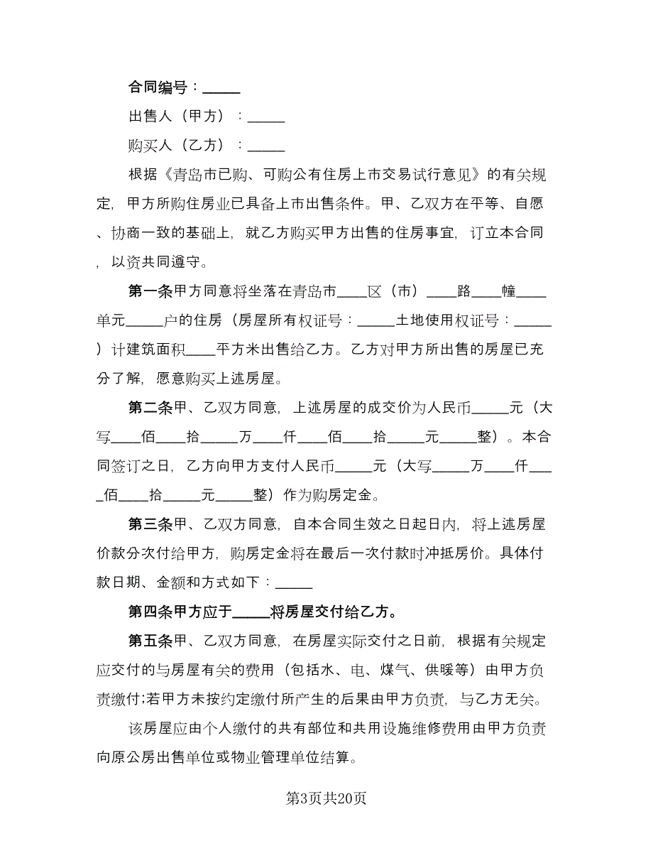 青岛市已购公有住房出售协议律师版（五篇）.doc_第3页