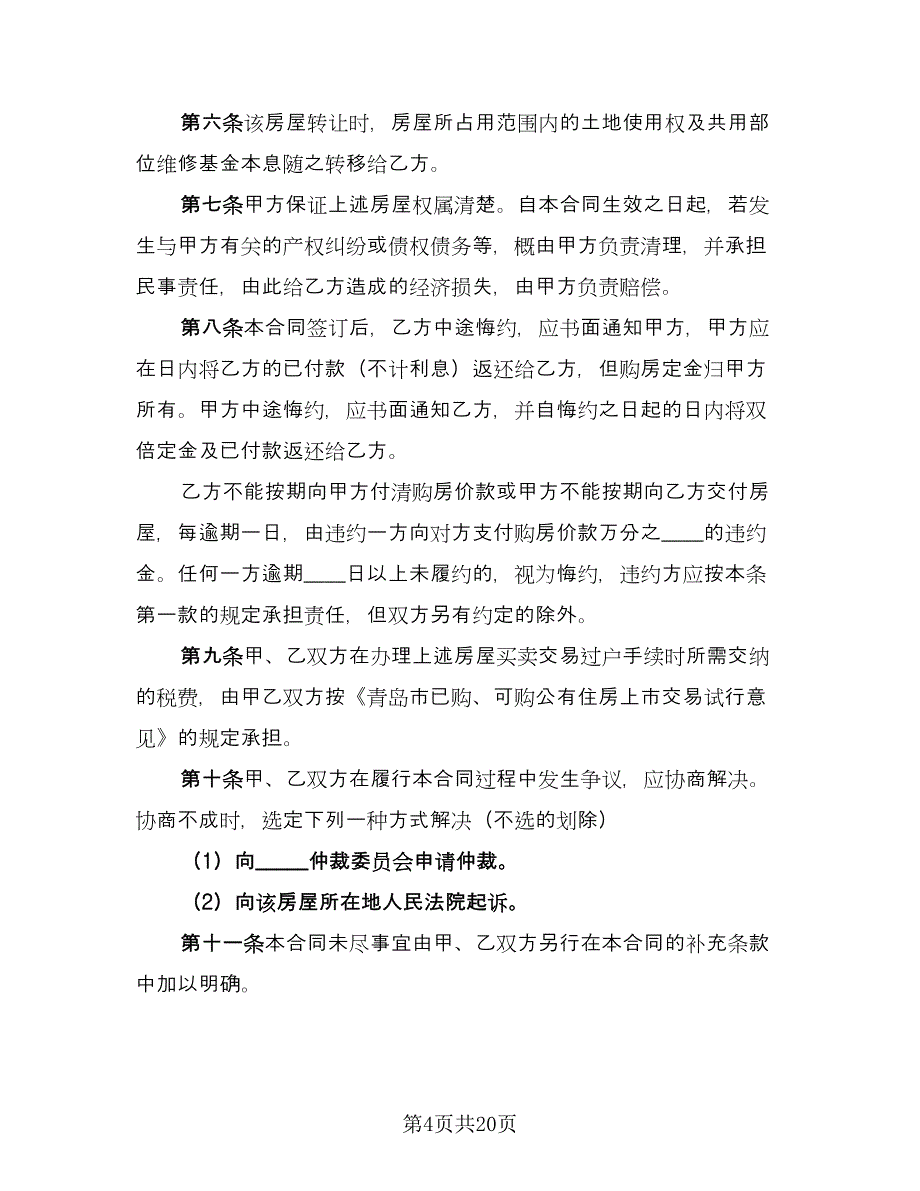 青岛市已购公有住房出售协议律师版（五篇）.doc_第4页