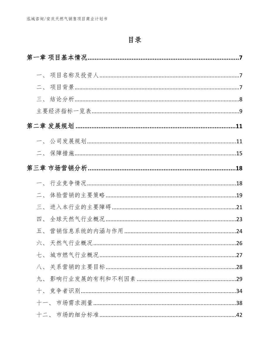 安庆天然气销售项目商业计划书_第1页