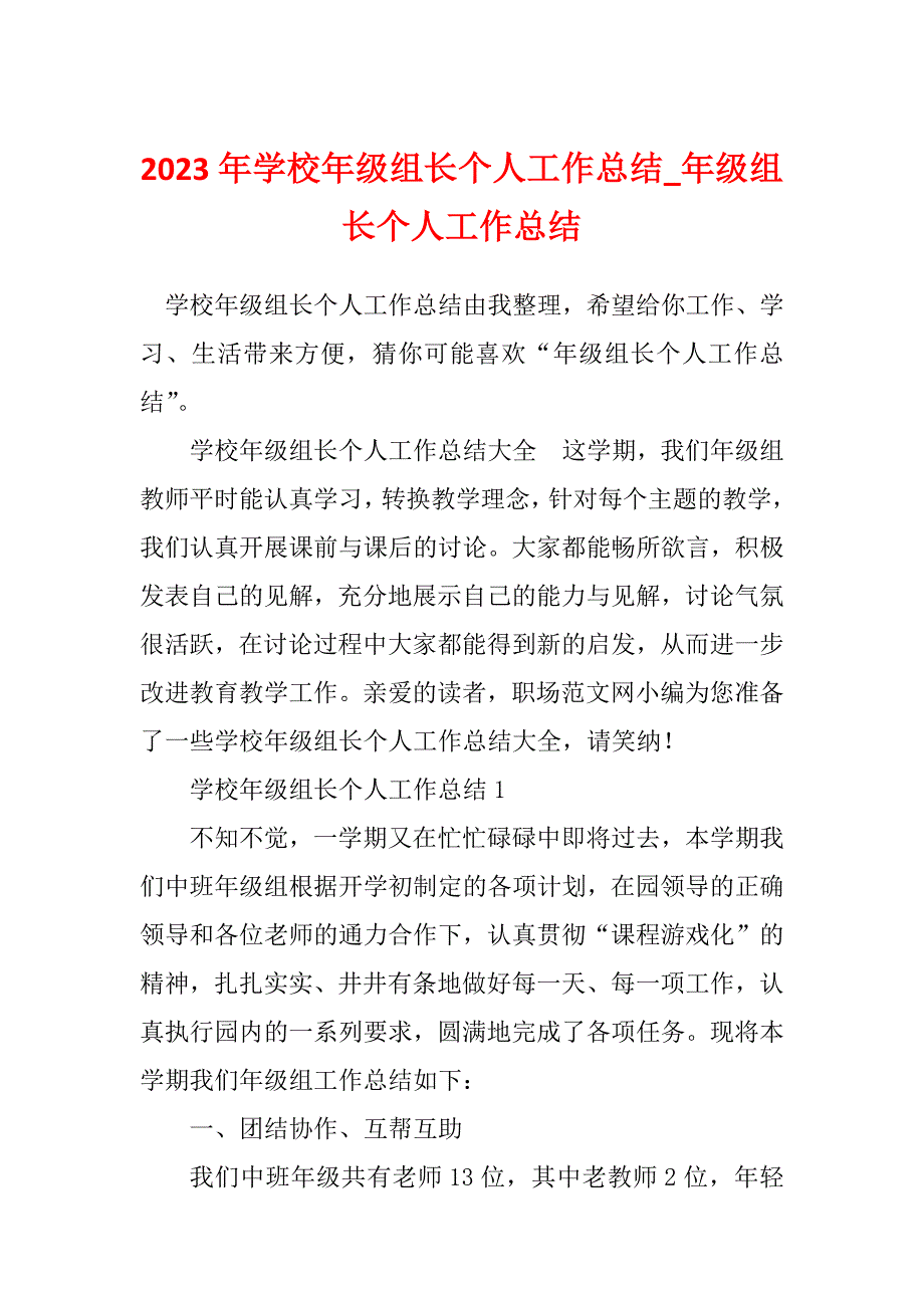 2023年学校年级组长个人工作总结_年级组长个人工作总结_第1页