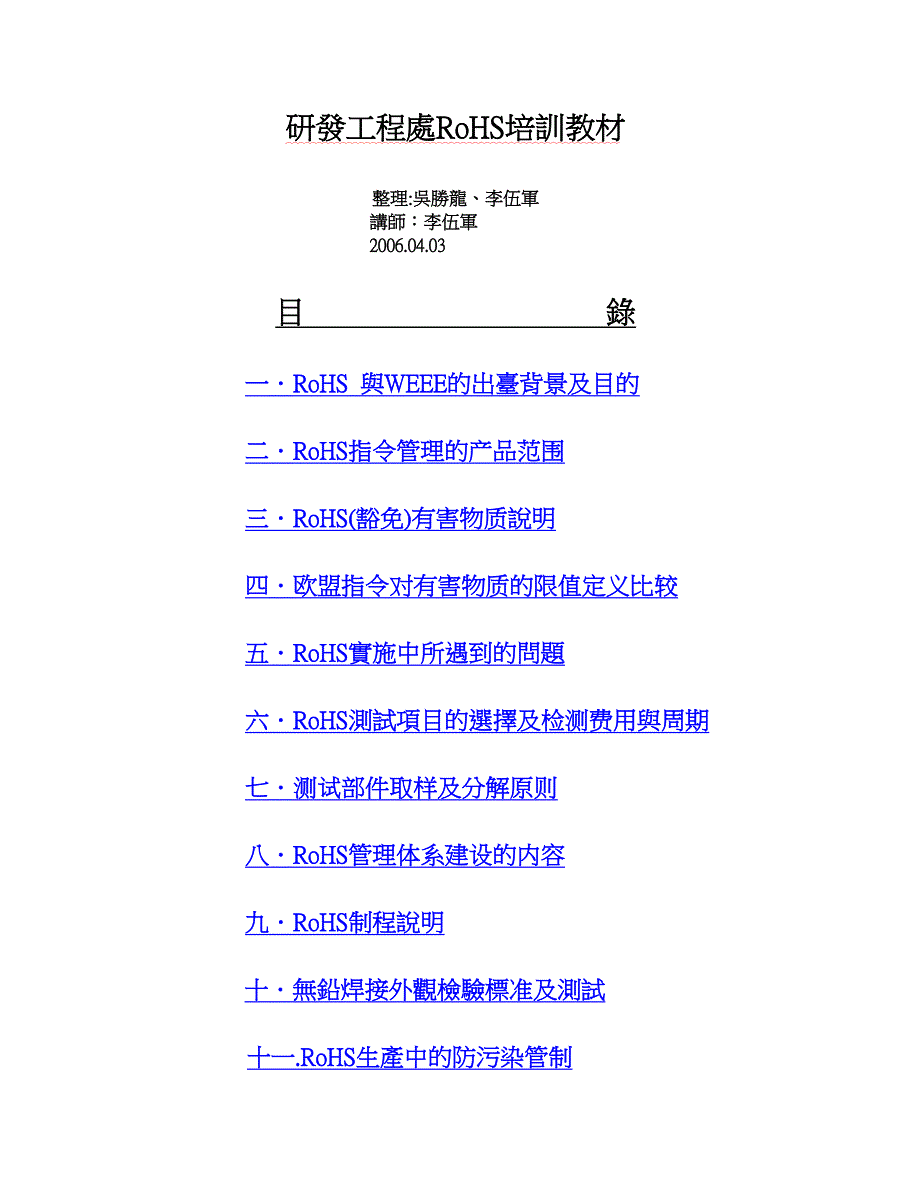 研发工程处RoHS培训知识_第1页