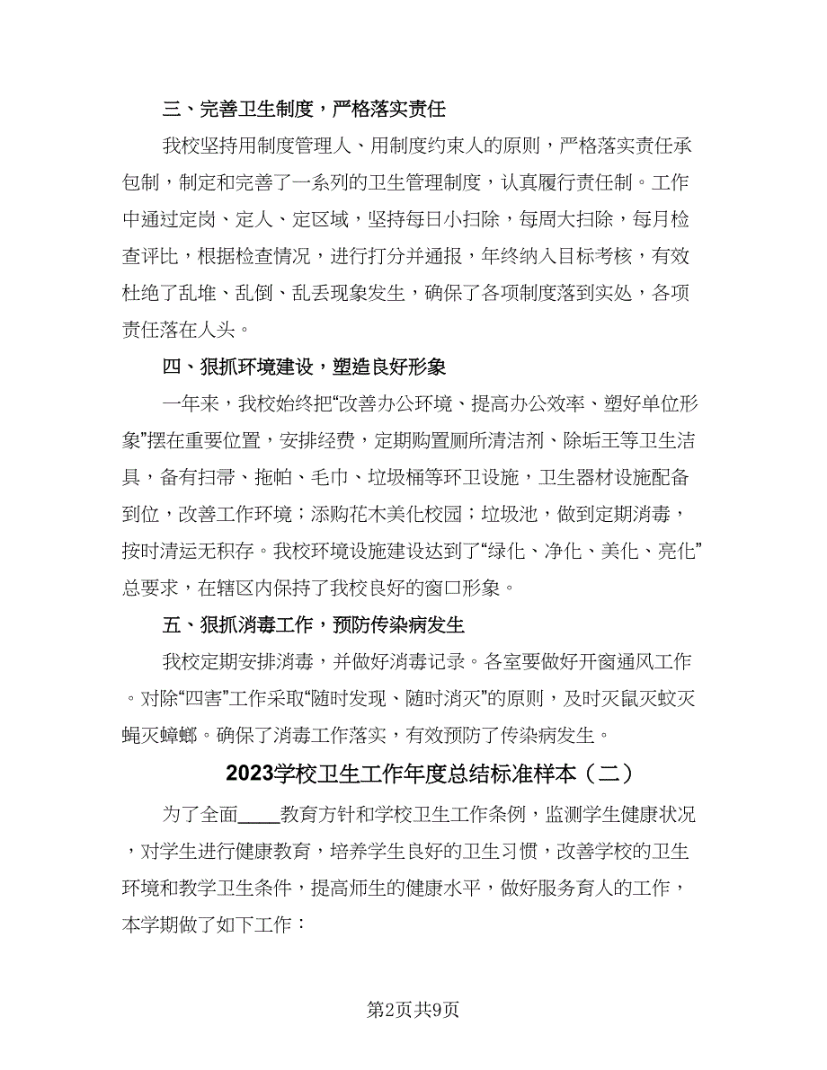 2023学校卫生工作年度总结标准样本（四篇）.doc_第2页