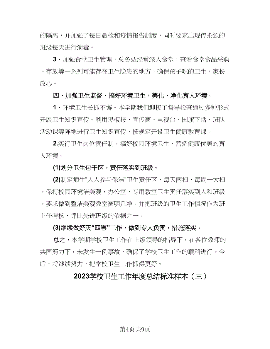 2023学校卫生工作年度总结标准样本（四篇）.doc_第4页