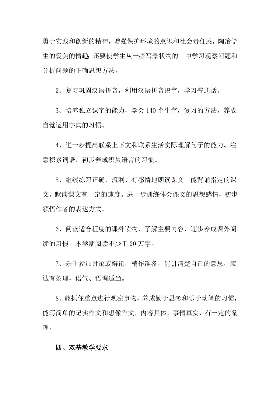 小学语文教学计划集锦十篇_第2页