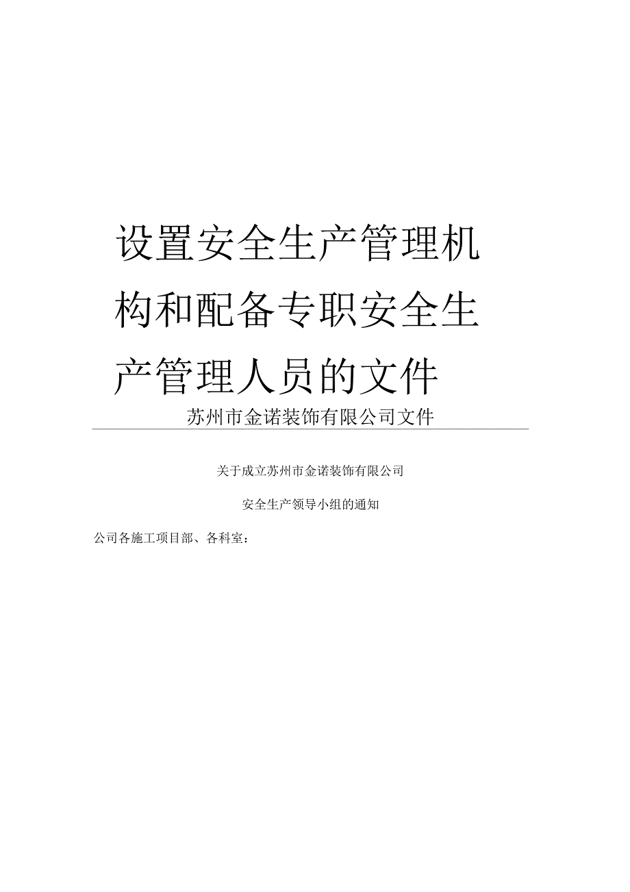 设置安全生产管理机构和配备专职安全生产管理人员的文件_第1页