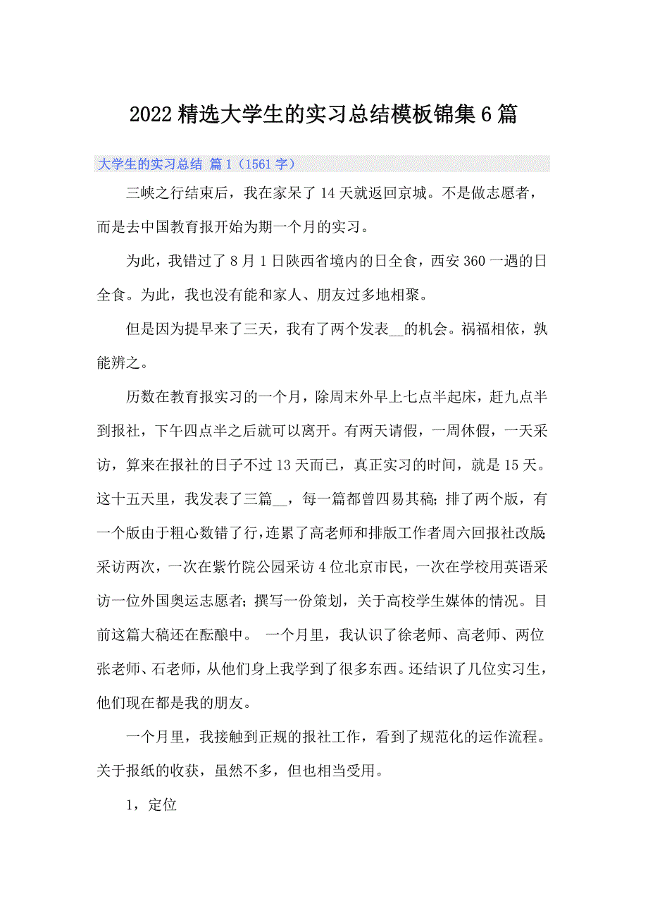 2022精选大学生的实习总结模板锦集6篇_第1页