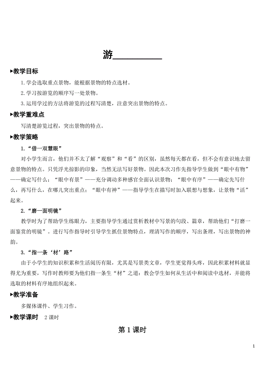 部编人教版四年级语文下册第五单元《习作：游》教案及教学反思_第1页