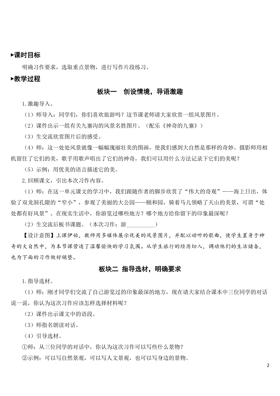 部编人教版四年级语文下册第五单元《习作：游》教案及教学反思_第2页