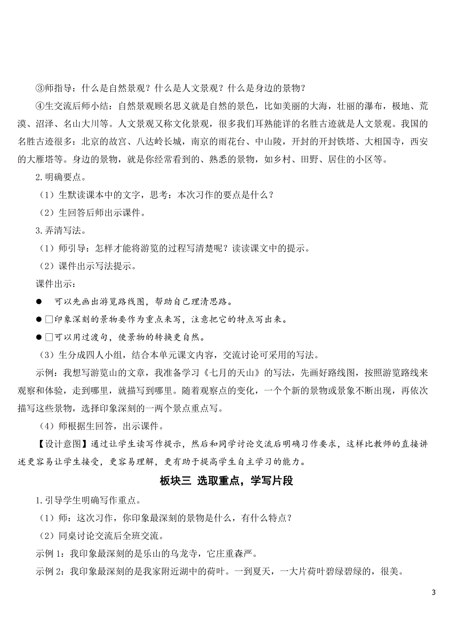 部编人教版四年级语文下册第五单元《习作：游》教案及教学反思_第3页