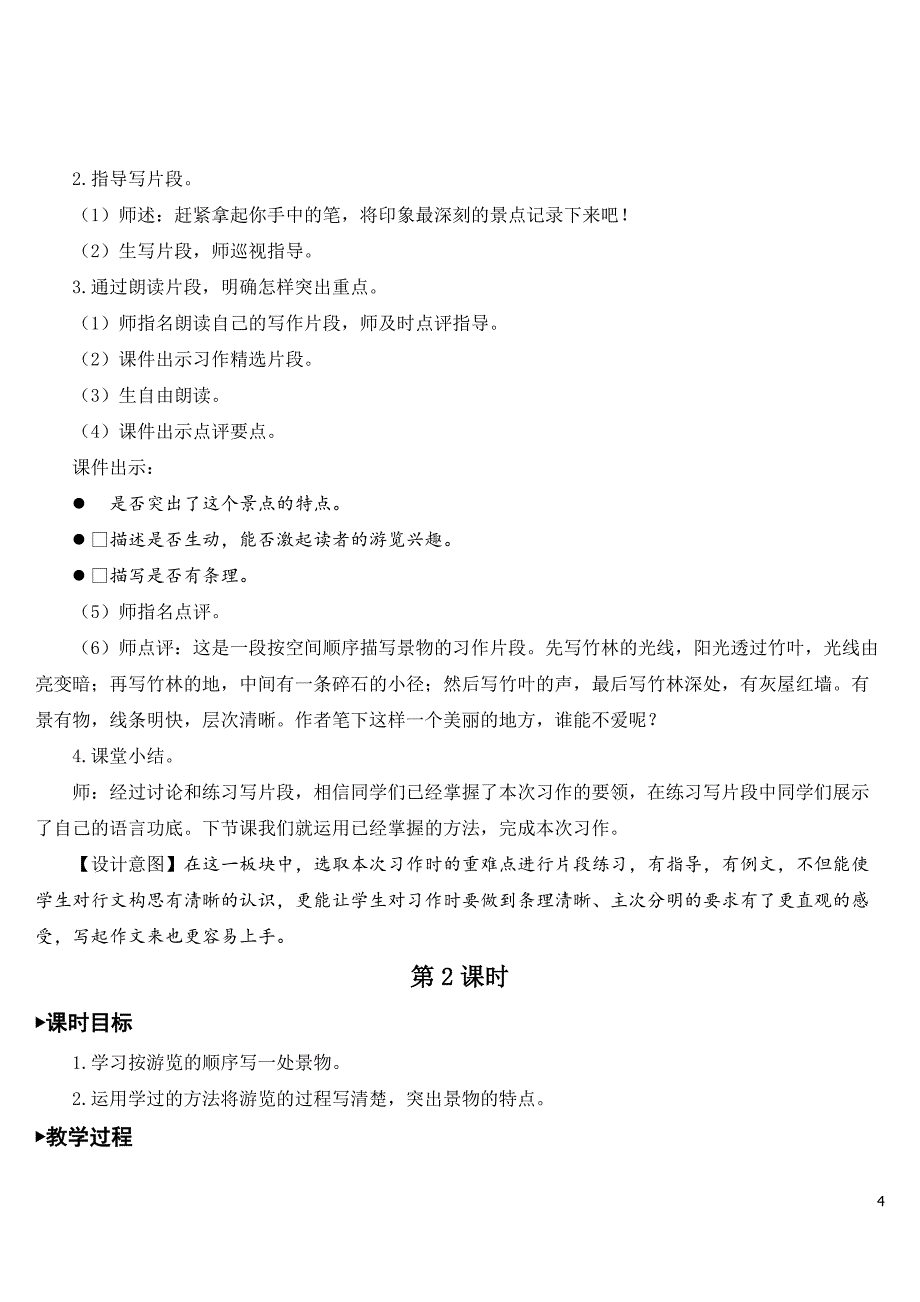 部编人教版四年级语文下册第五单元《习作：游》教案及教学反思_第4页