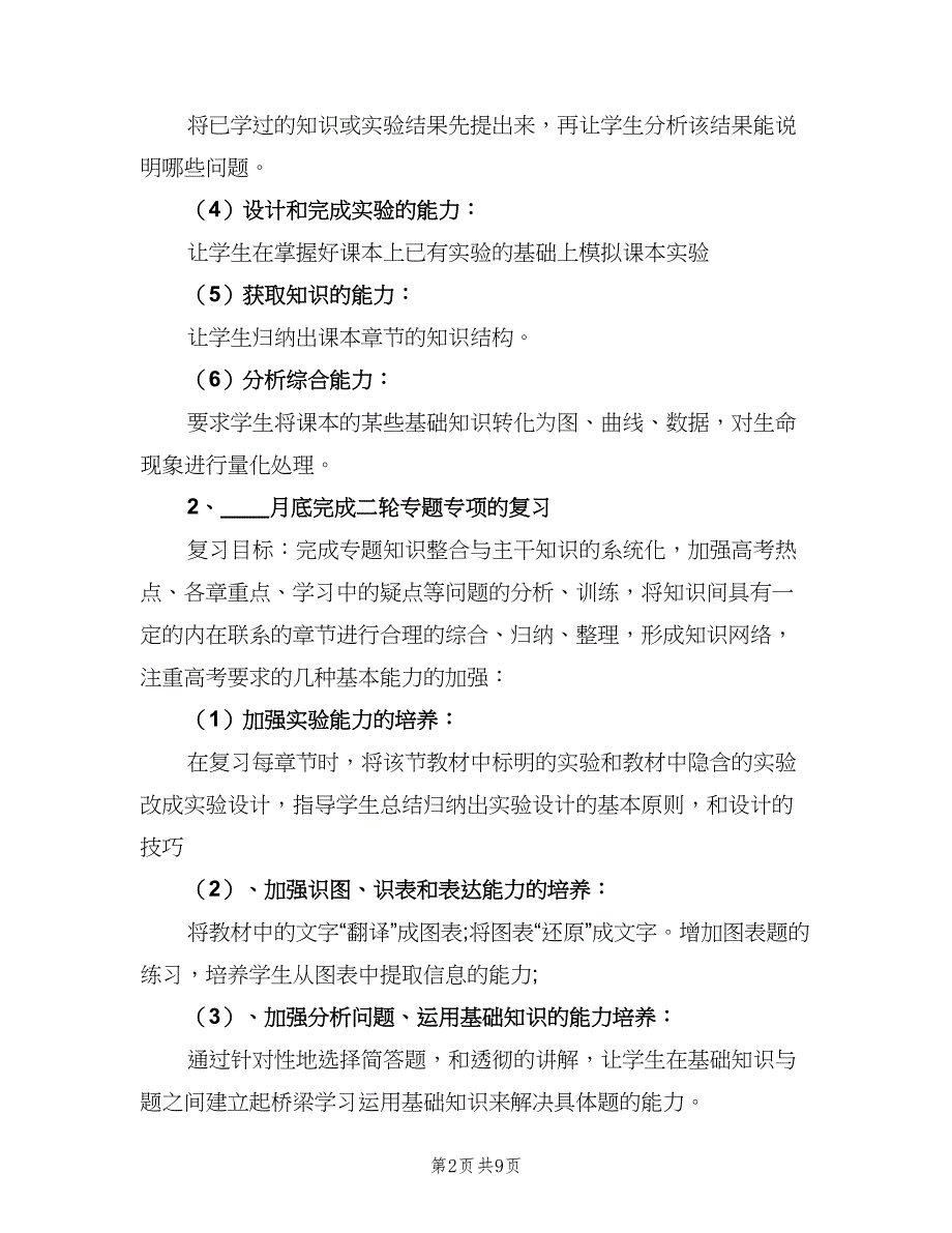 高三下学期生物教学计划（二篇）.doc_第2页