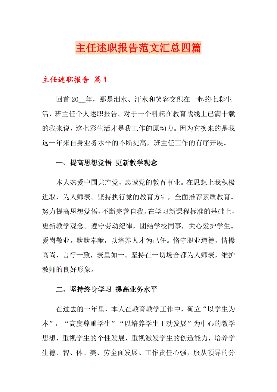 主任述职报告范文汇总四篇_第1页