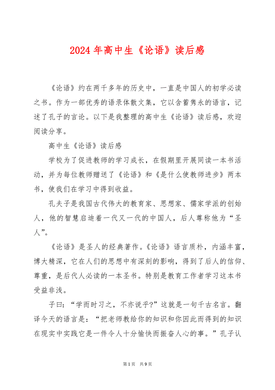 2024年高中生《论语》读后感_第1页