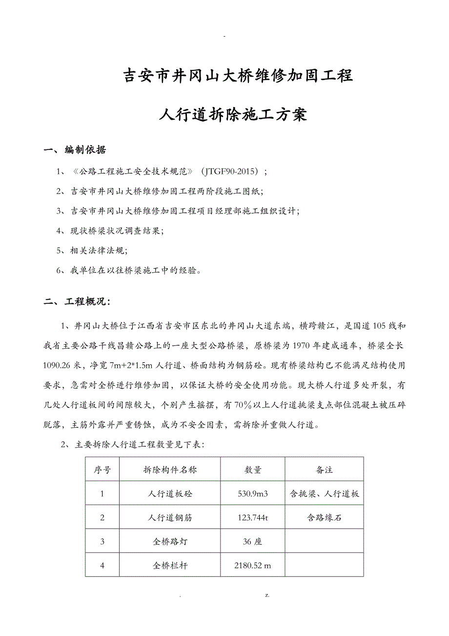 人行道拆除施工组织设计_第1页