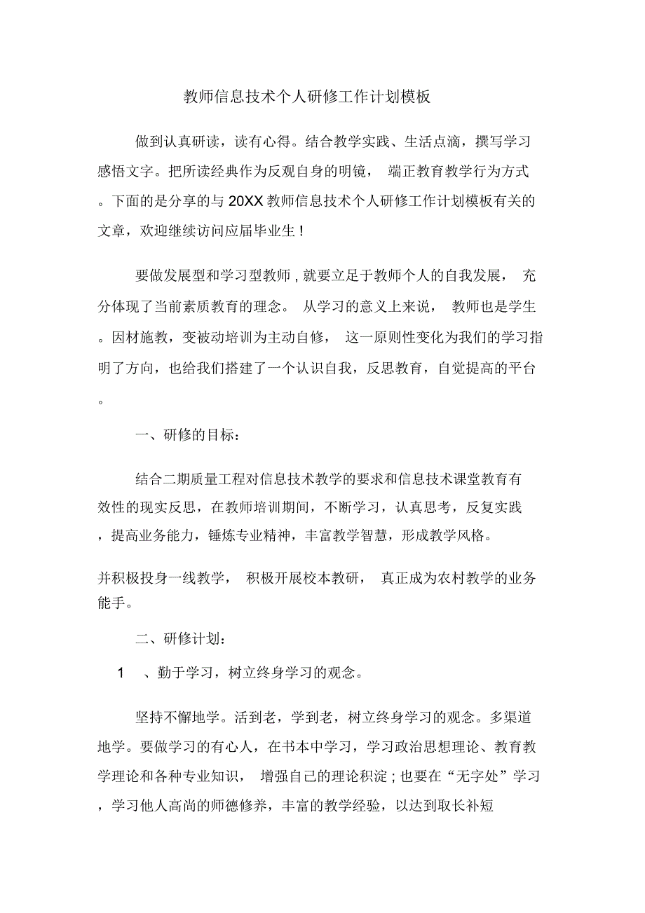 2020年教师信息技术个人研修工作计划模板_第1页