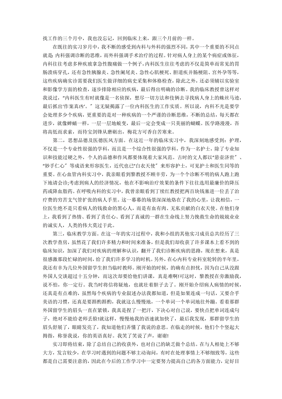 2022护士个人实习心得体会范文3篇(护士实习心得体会简短)_第3页