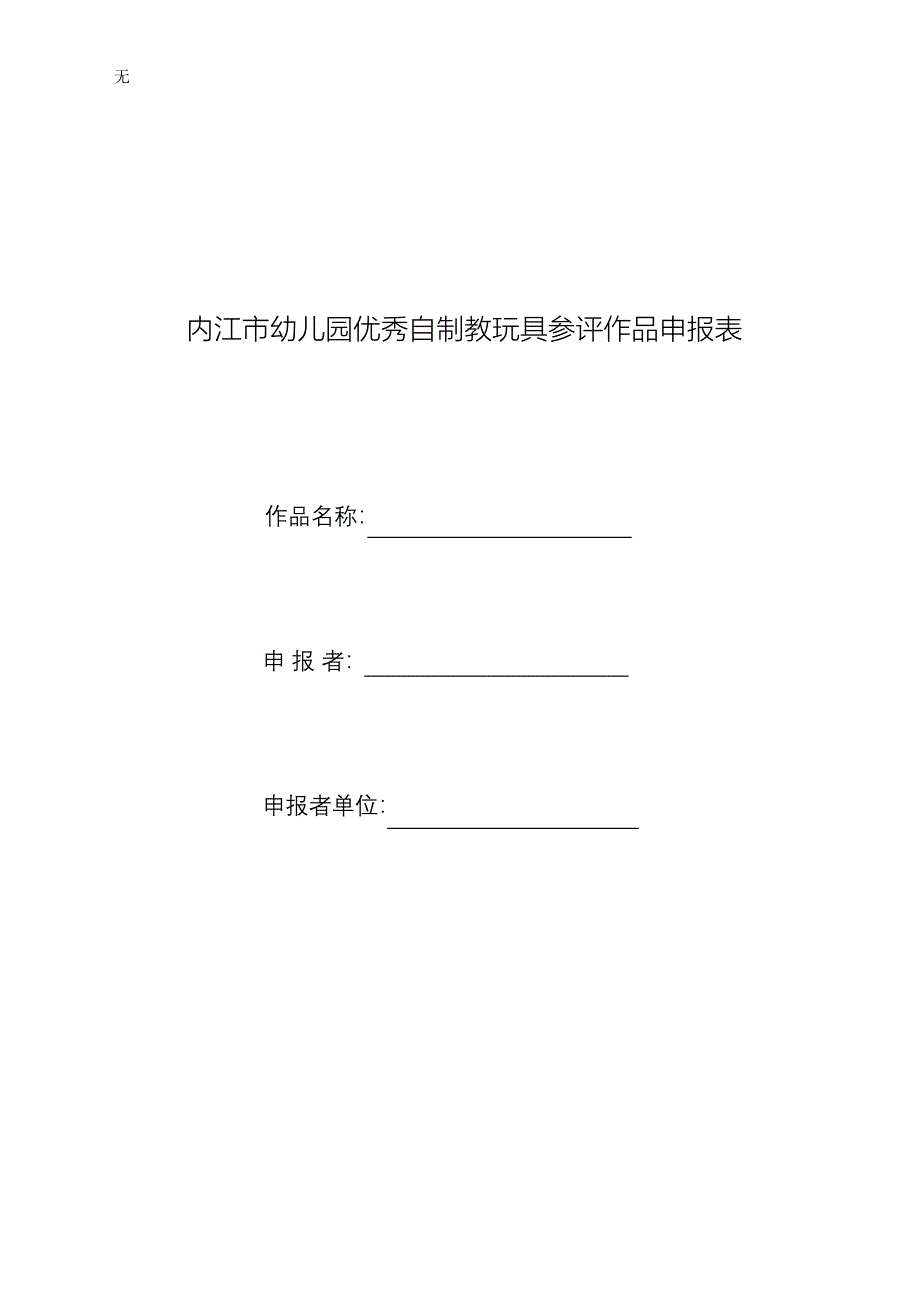 内江市幼儿园优秀自制教玩具参评作品申报表_第1页