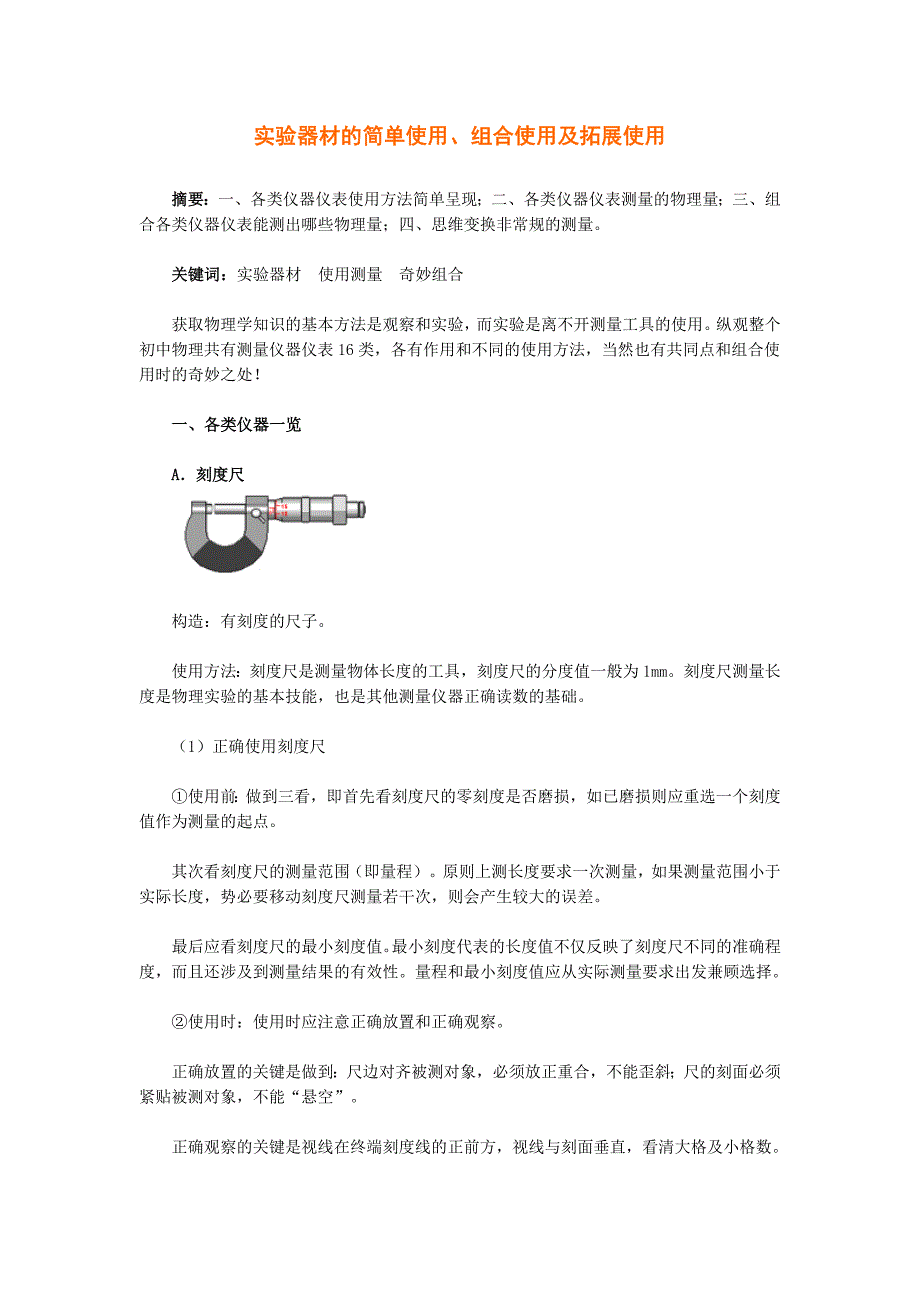 实验器材的简单使用、组合使用及拓展使用.doc_第1页