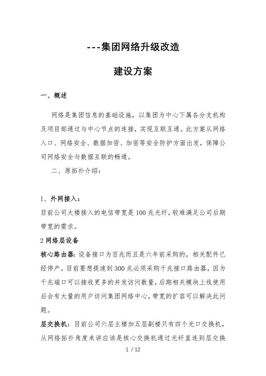 集团网络升级改造建设方案设计_第1页