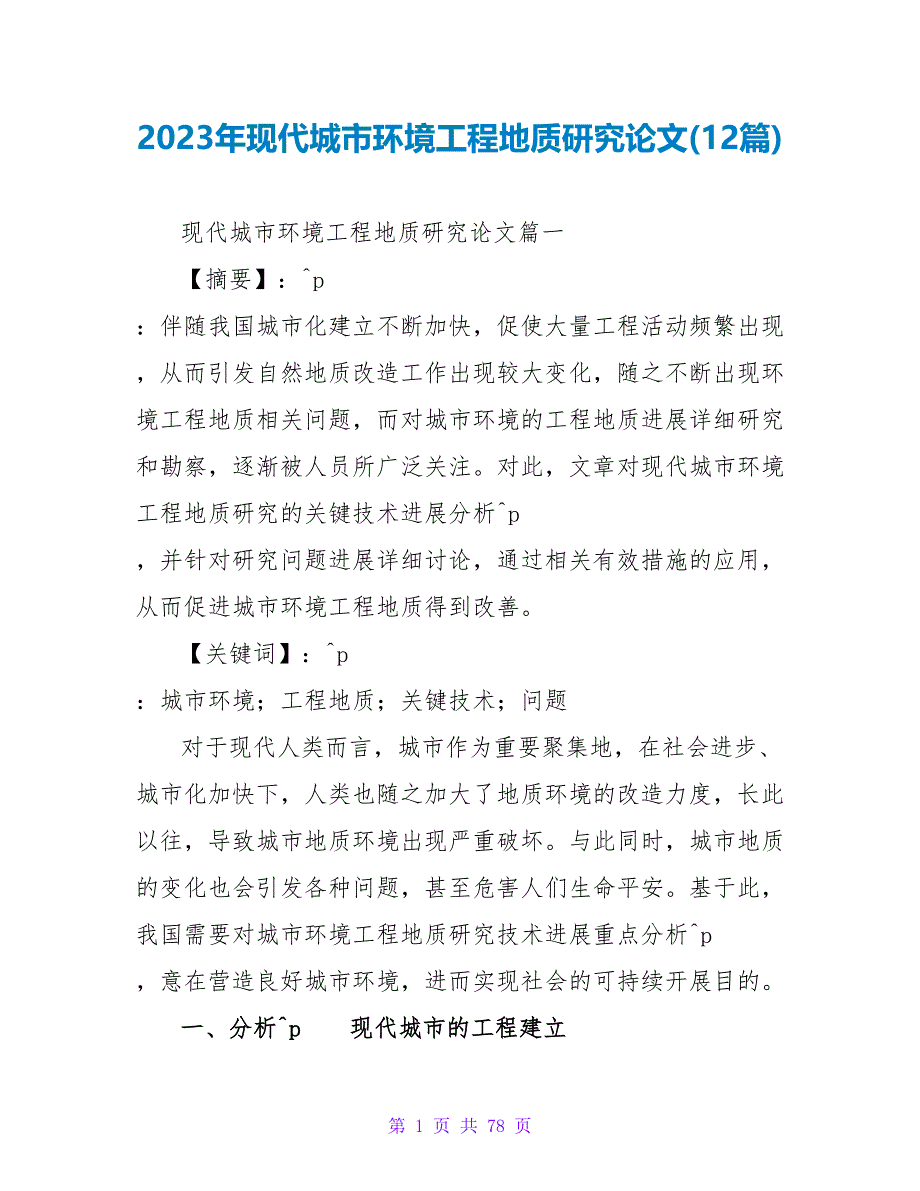 2023年现代城市环境工程地质研究论文(12篇).doc_第1页