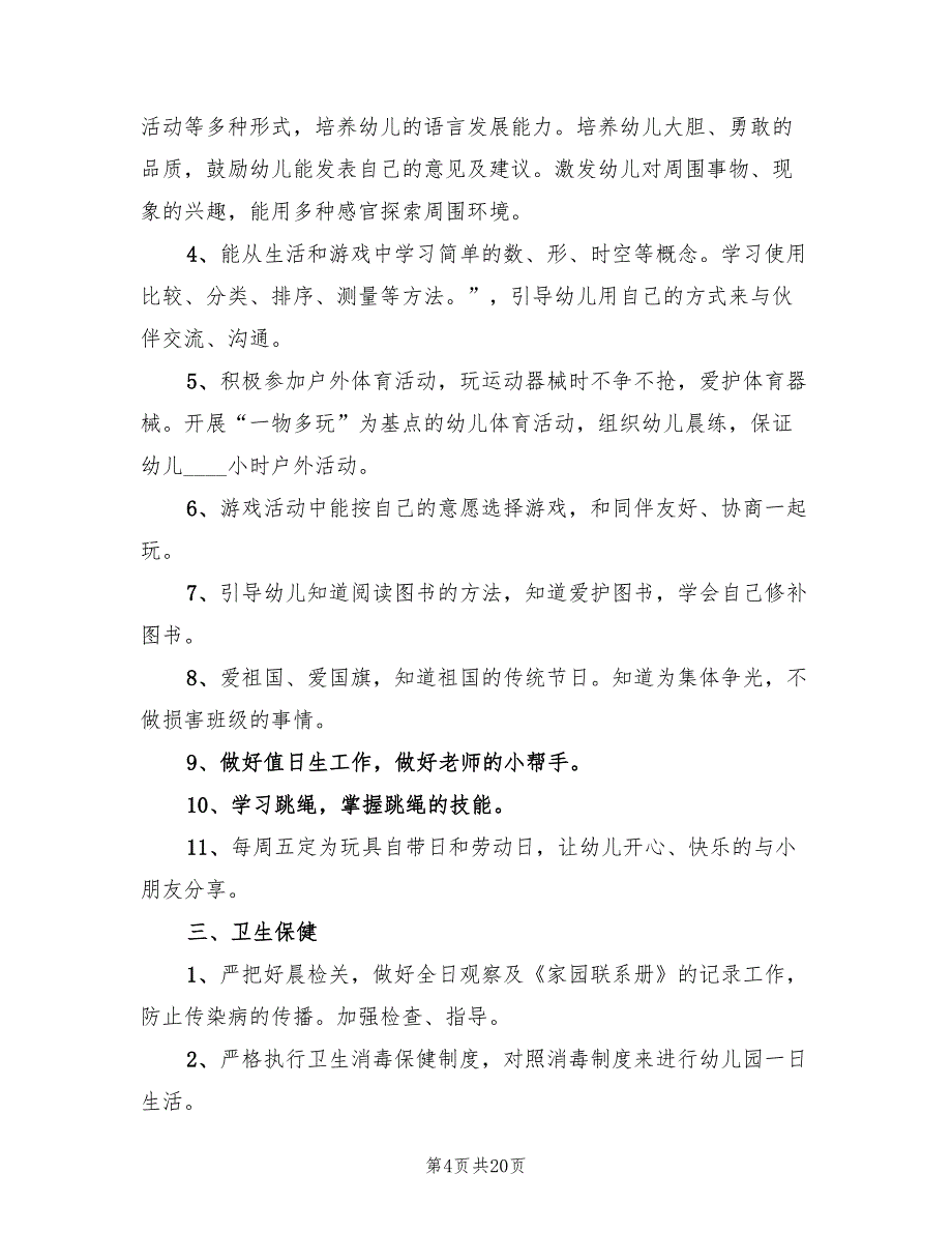 2022年班主任工作计划汇总_第4页