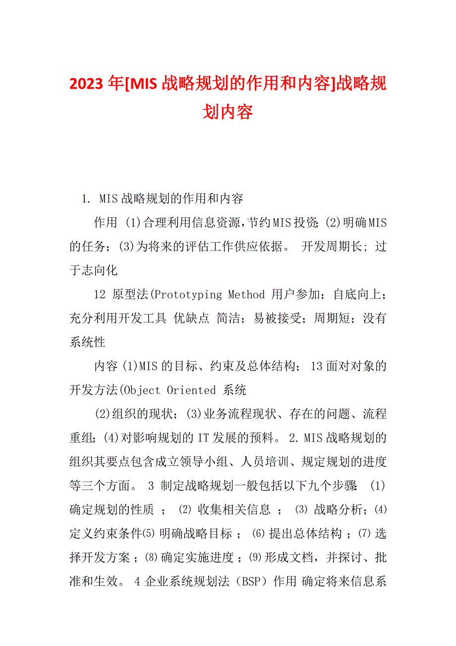 2023年[MIS战略规划的作用和内容]战略规划内容_第1页