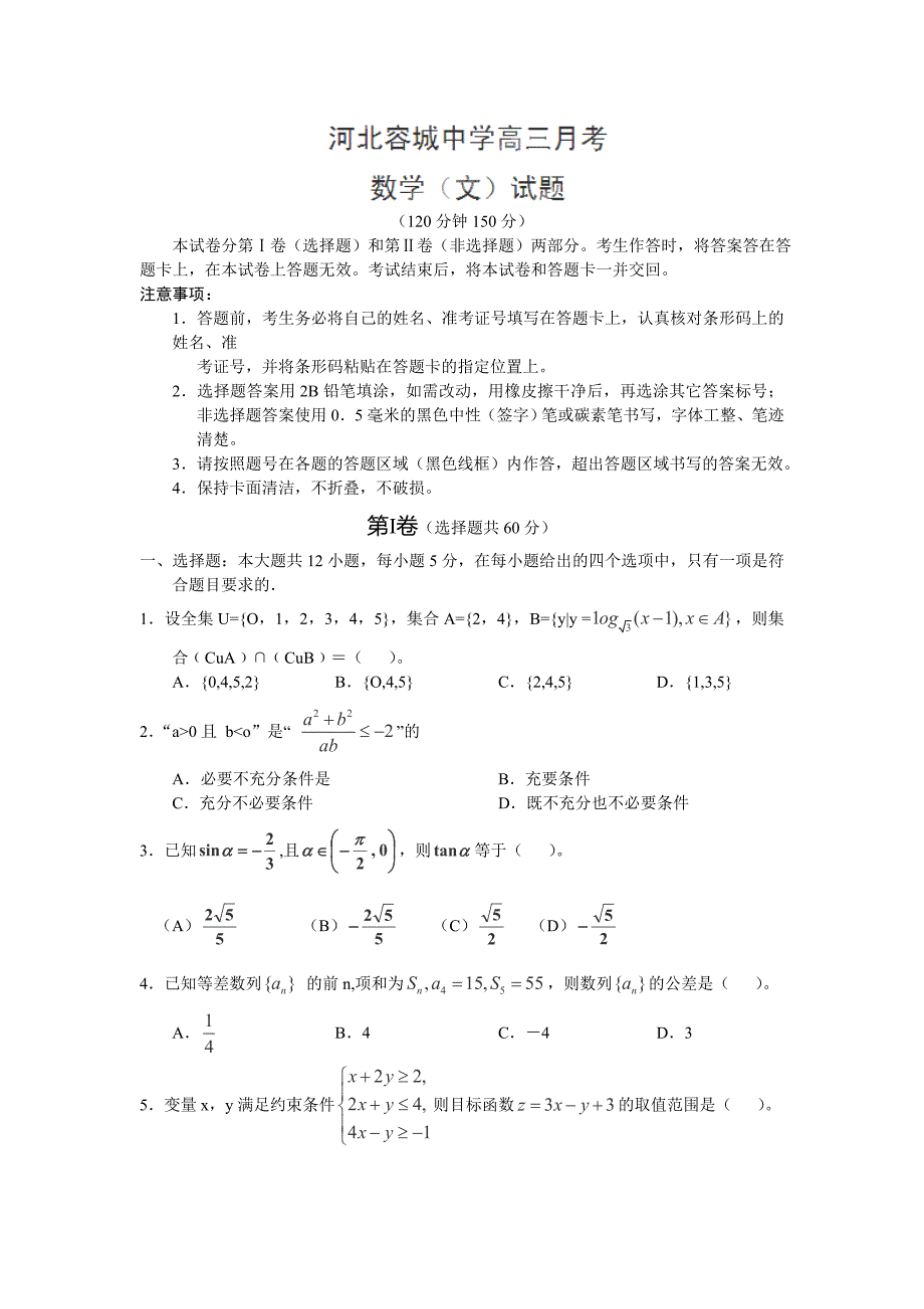 河北省容城中学2013届高三上学期第三次月考数学（文）试卷.doc_第1页