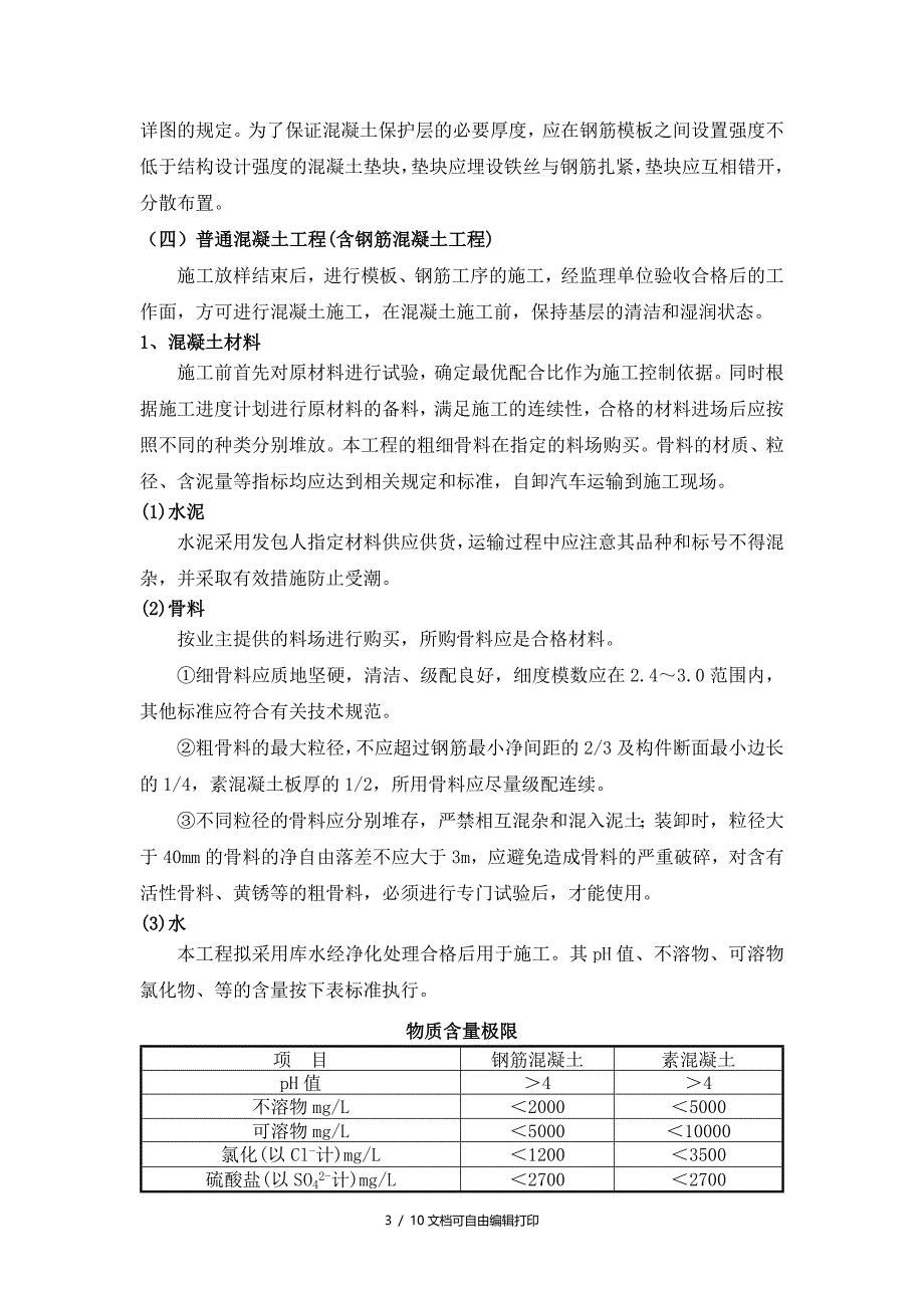 混凝土及钢筋混凝土工程施工方案_第3页