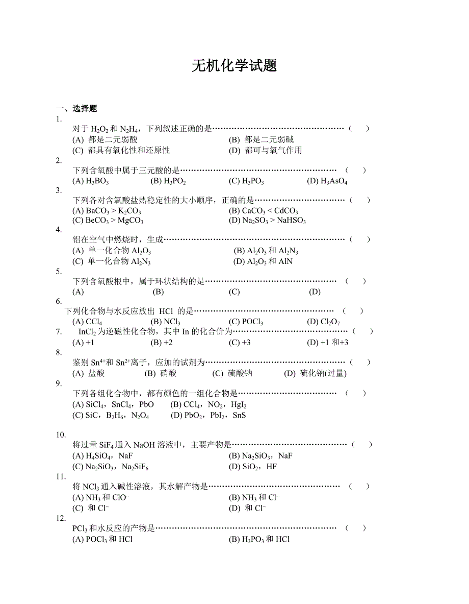 大学无机化学试题(含答案)_第1页