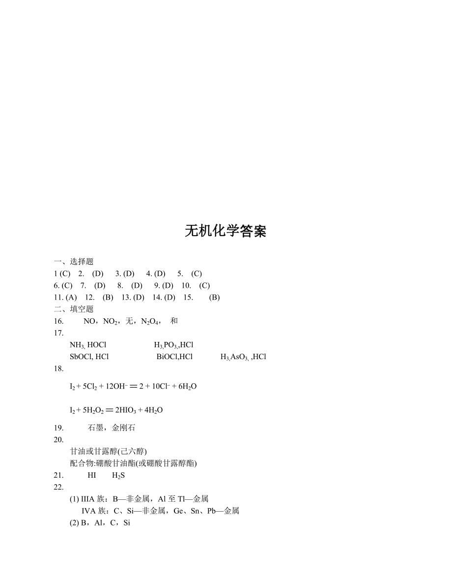 大学无机化学试题(含答案)_第5页