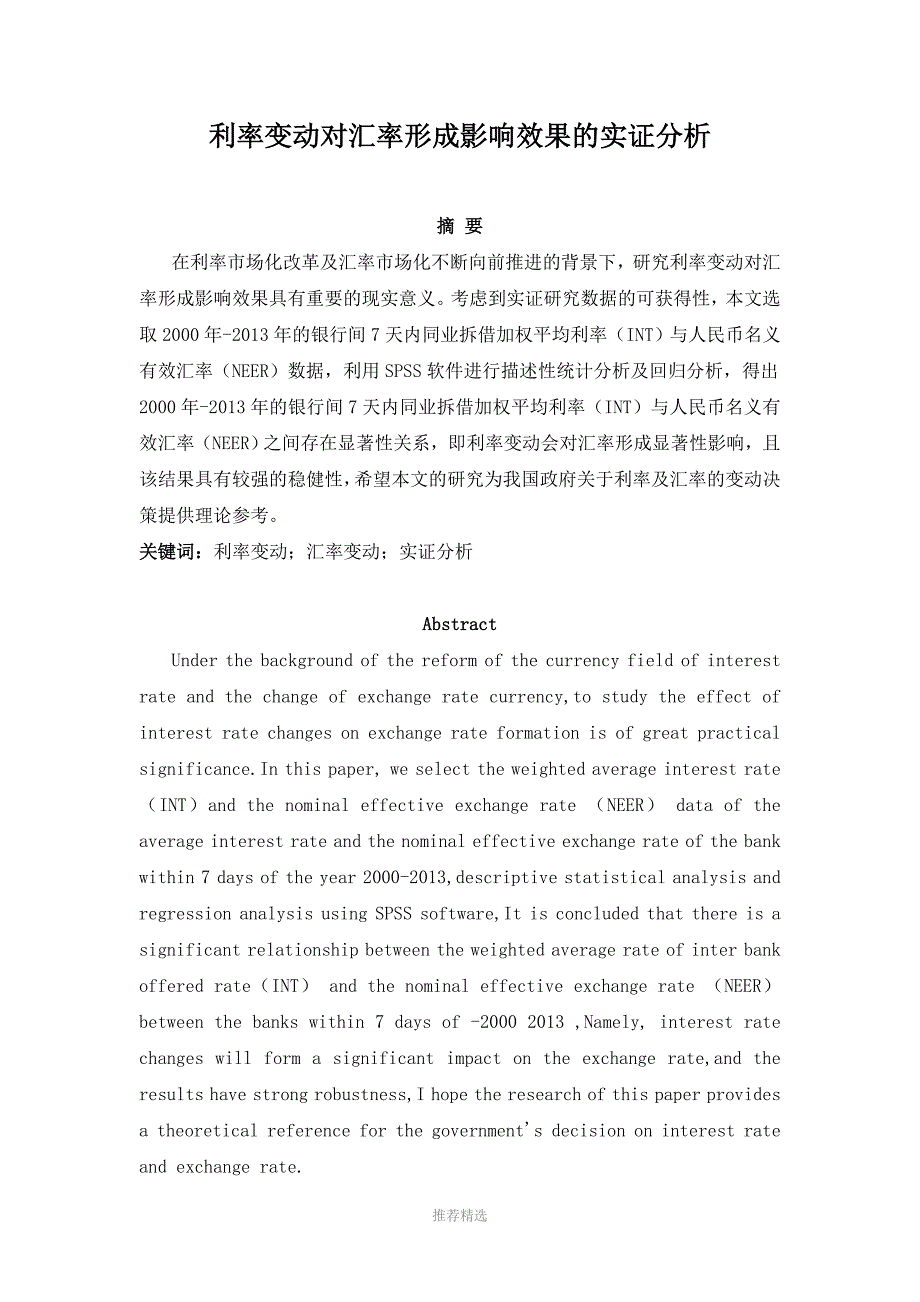 利率变动对汇率形成影响效果的实证分析已改_第1页