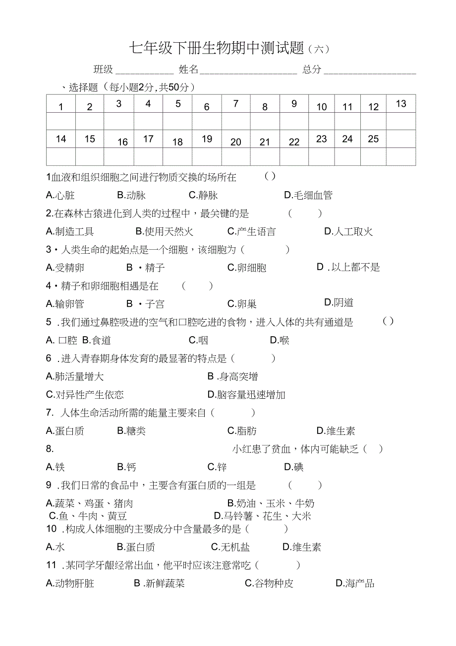 (完整word)人教版七年级生物下册期中测试题及答案6,推荐文档_第1页