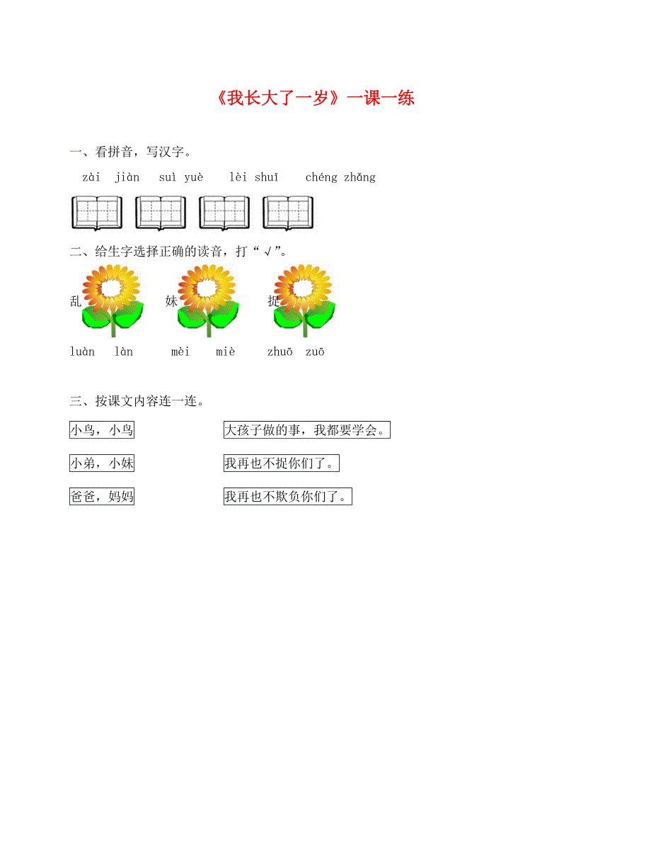 我长大了一岁练习题及答案_第1页