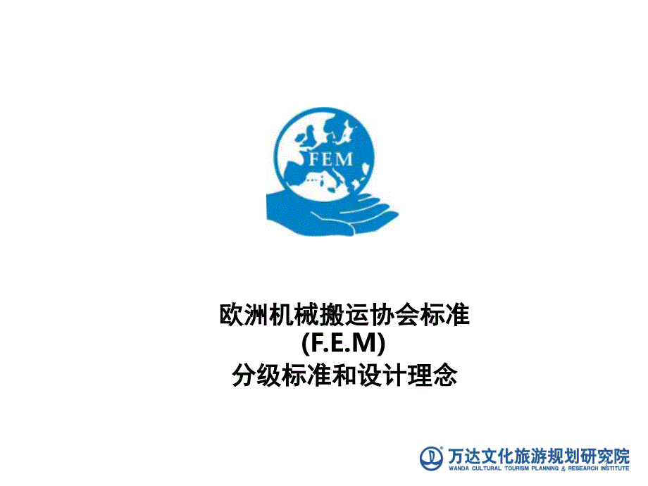 欧洲机械搬运协会标准FEM的分级标准和设计理念课堂PPT_第1页