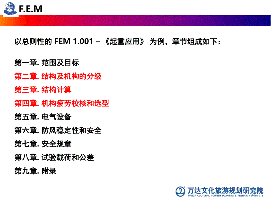 欧洲机械搬运协会标准FEM的分级标准和设计理念课堂PPT_第3页