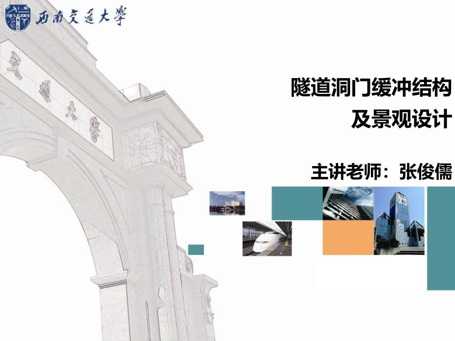 隧道洞门缓冲结构及景观设计_第1页