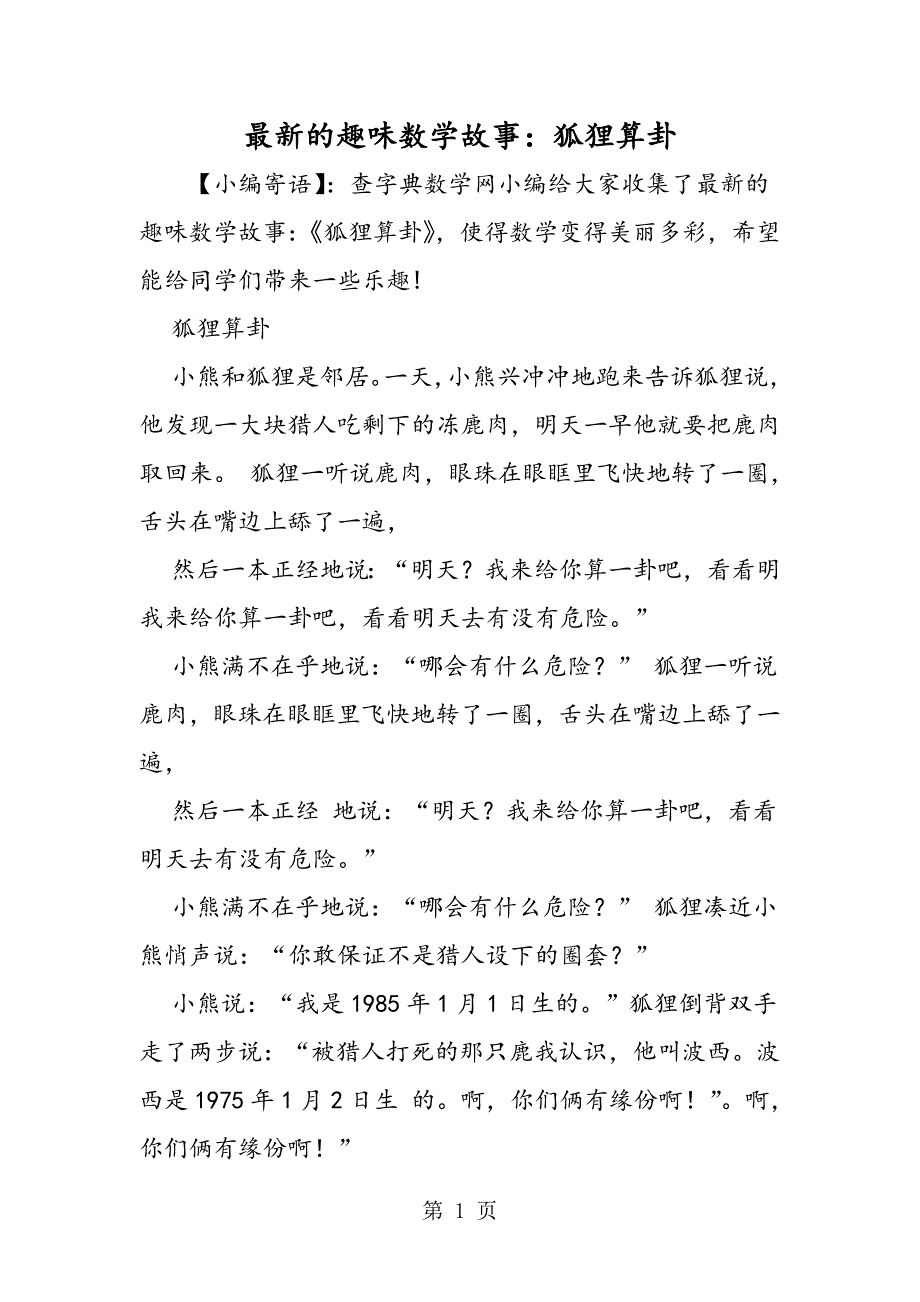 最新的趣味数学故事：狐狸算卦.doc_第1页