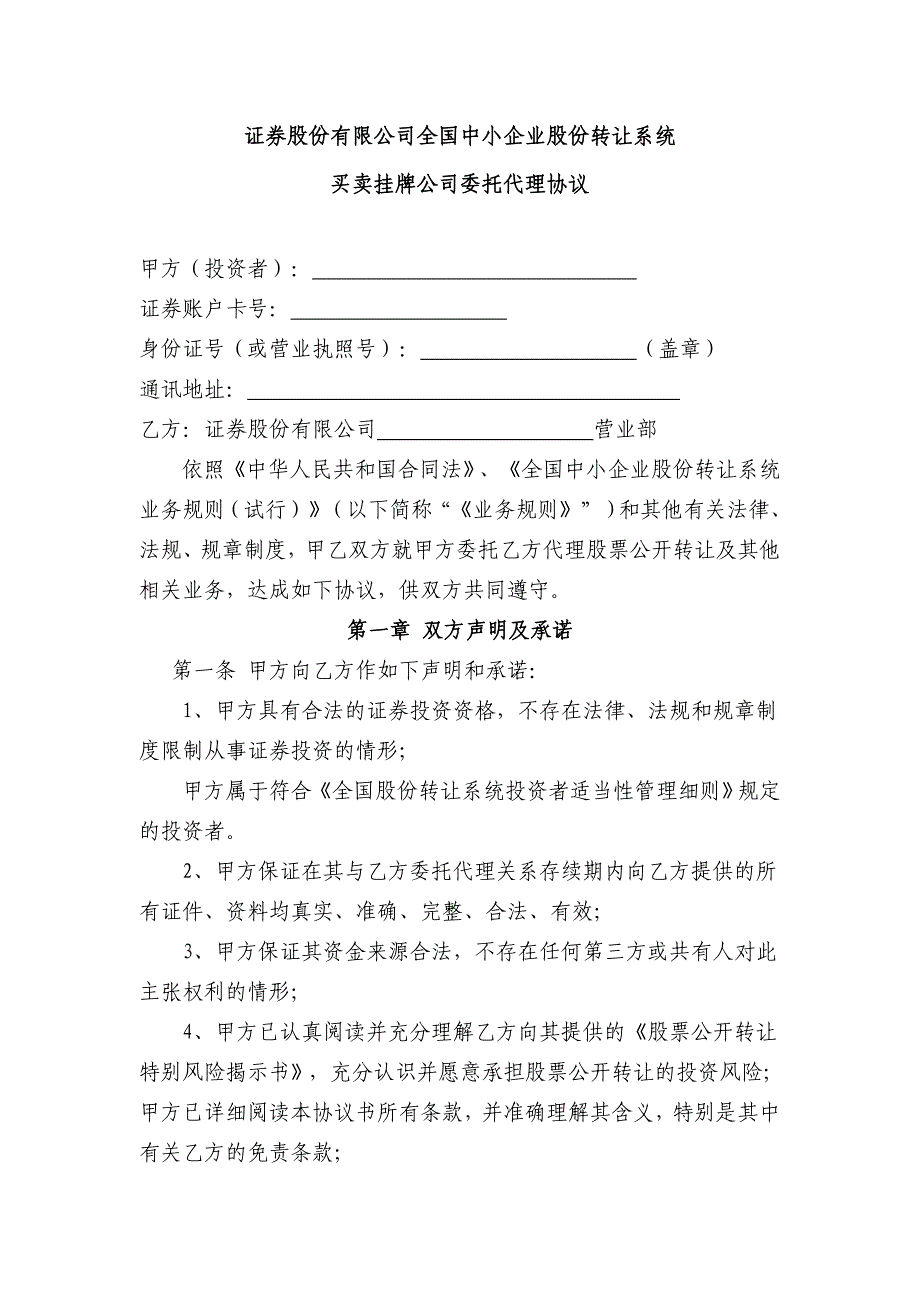 证券股份有限公司全国中小企业股份转让系统买卖挂牌公司委托代理协议模版.doc_第1页