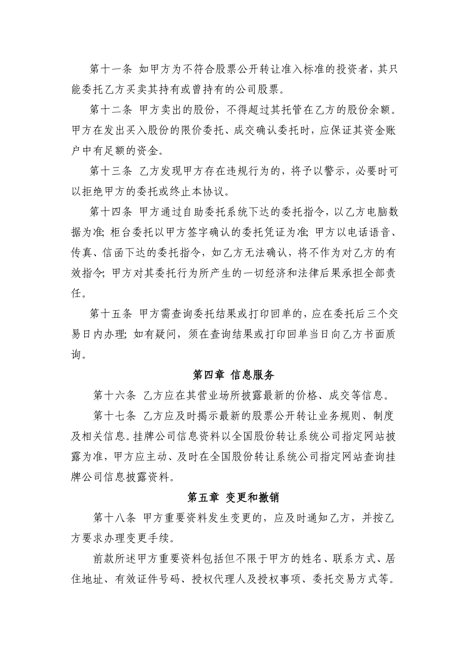 证券股份有限公司全国中小企业股份转让系统买卖挂牌公司委托代理协议模版.doc_第4页