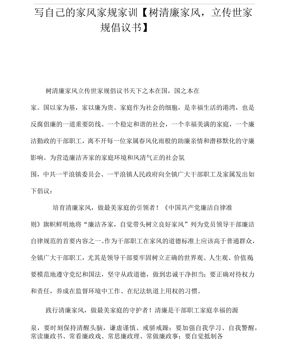 写自己的家风家规家训【树清廉家风,立传世家规倡议书】_第1页