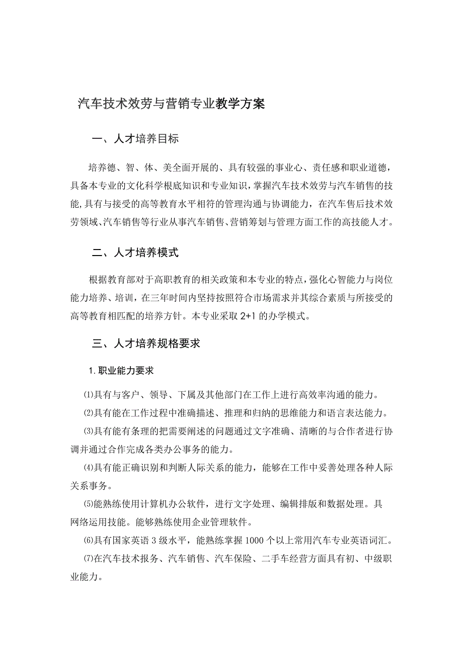 营销计划汽车技术服务与营销专业教学计划_第1页