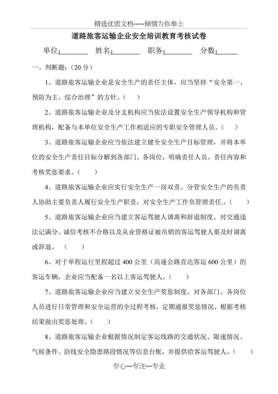 道路旅客运输考卷_第1页