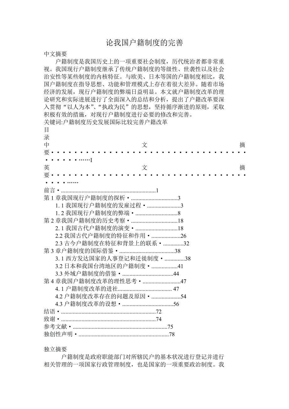 论我国户籍制度的完善.doc_第1页