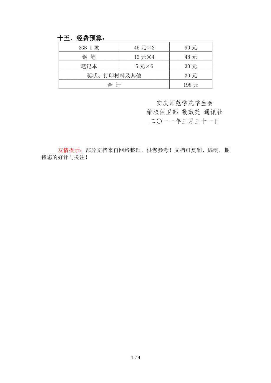 “文明修身立志成才”主题征文演讲比赛策划书_第4页