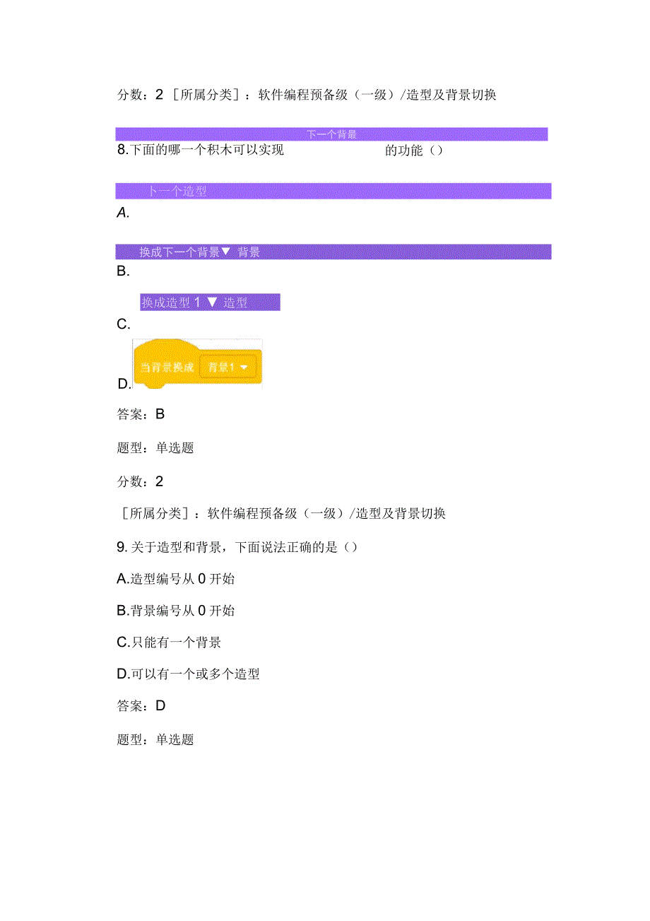 全国青少年软件编程scratch等级考试试卷级a卷_第4页