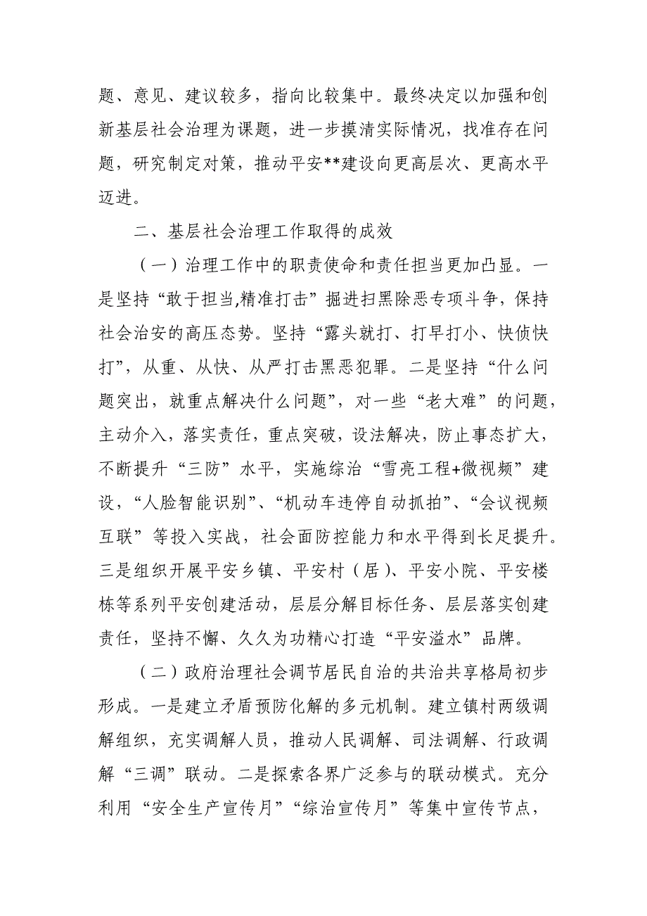 关于加强和创新基层社会治理工作的调研报告_第2页