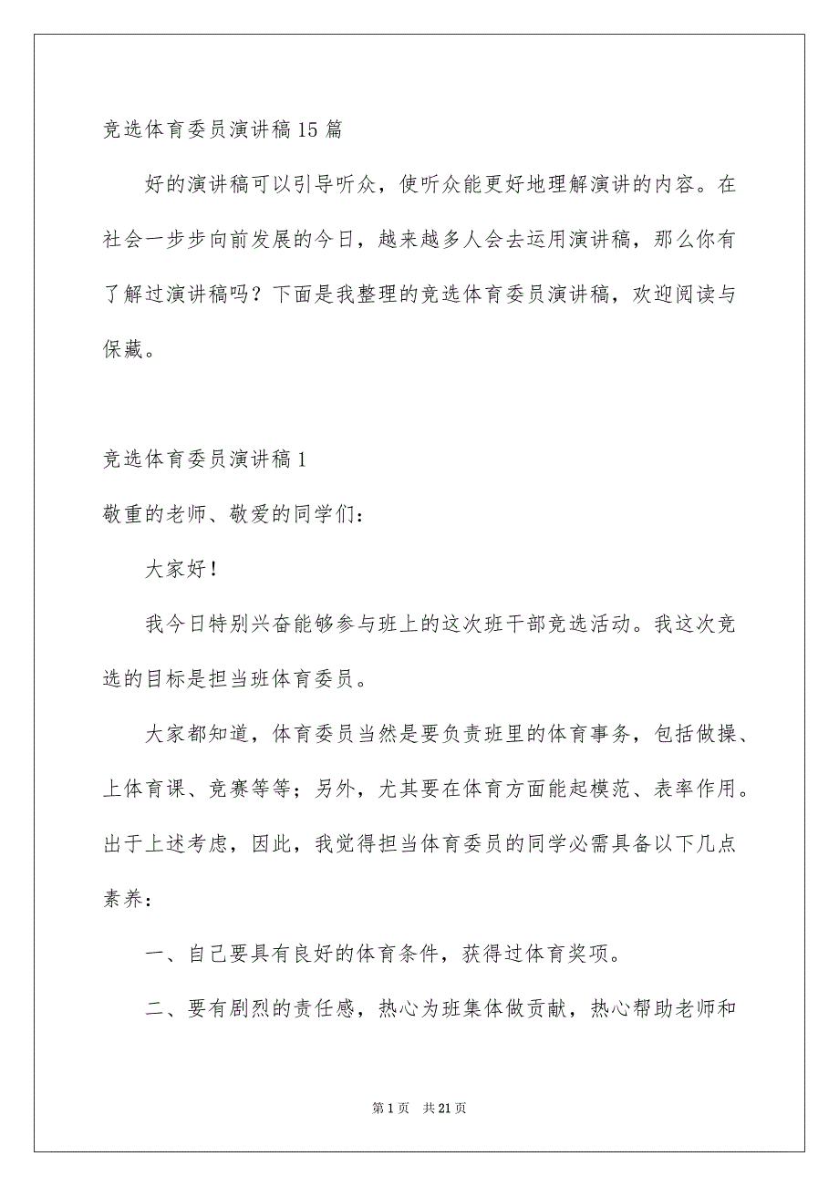 竞选体育委员演讲稿15篇_第1页