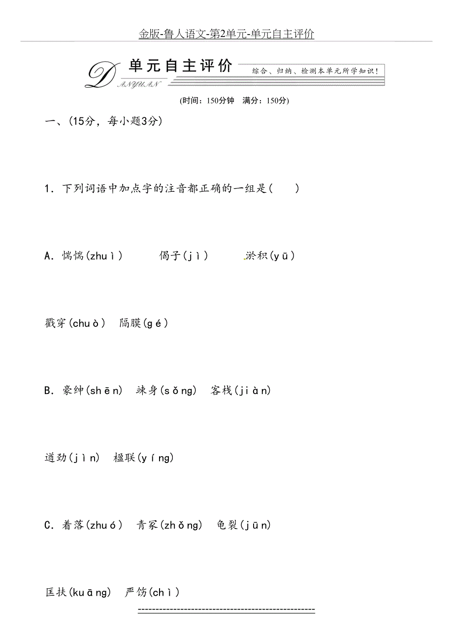 金版-鲁人语文-第2单元-单元自主评价_第2页