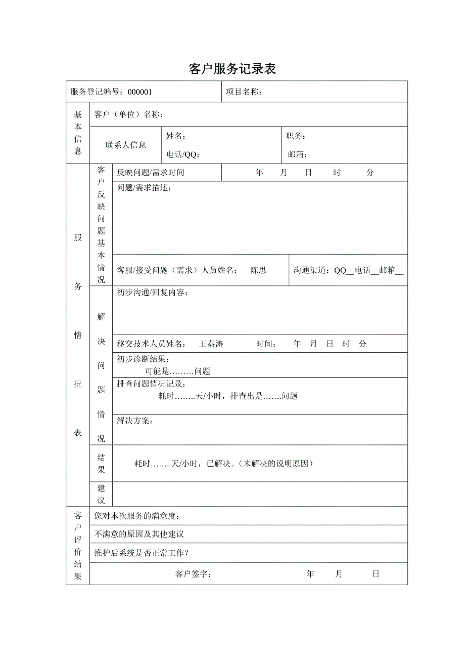 客户服务记录表_第1页